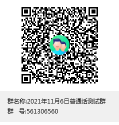 2021年11月6日普通话测试群群聊二维码