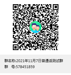 2021年11月7日普通话测试群群聊二维码